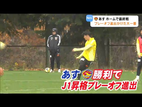 “昇格プレーオフ進出”をかけた大一番!J2リーグ・ベガルタ仙台 11月29日最終戦