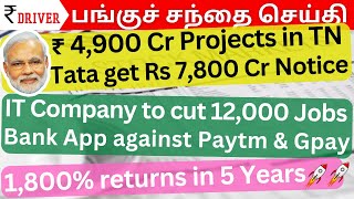 ₹ 4,900 crore Projects in TN | Tamil Stock Market Share market news Tamil | IEX | TMB TCS Tata comm
