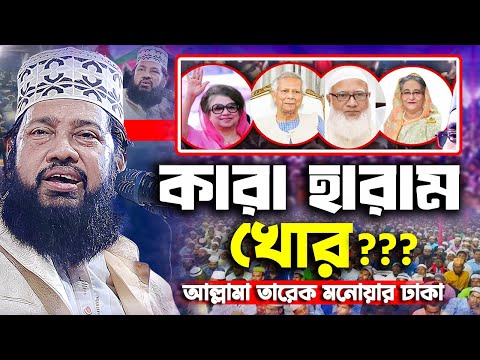 ড. ইউনূসকে নিয়ে কী বলছেন আল্লামা তারেক মনোয়ার | New Waz Mahfil By Allama Tarek Monowar