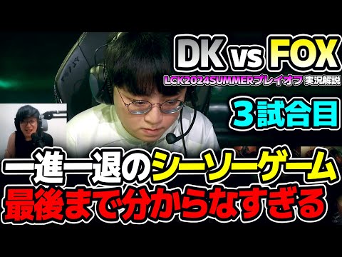 一進一退の攻防で最後まで分からない熱い展開！！｜DK vs FOX 3試合目 LCK2024Summerプレイオフ｜実況解説