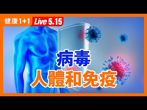 神奇免疫 抗病毒大作戰 | 我們在一起 打贏防疫這一仗 | 健康1+1