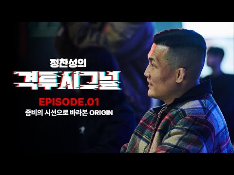 (LIVE) 민감한 질문 다 짚고 넘어가시죠 | 정찬성의 격투시그널 EP.01