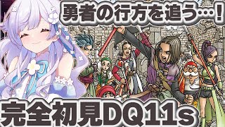 【完全初見：ドラクエ11s】ロトシリーズを追ってきた女のDQ11s、はじまります。#9【#花白ゆるり #vtuber 】※ネタバレ注意です！