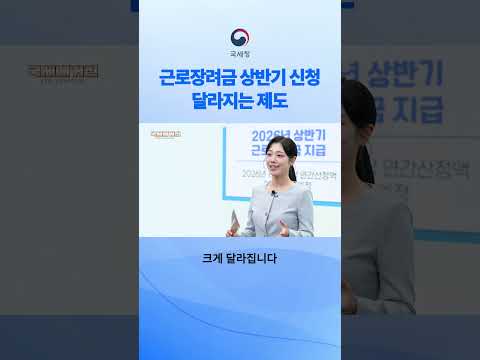 2026년 상반기 근로장려금 신청 방법과 달라지는 <strong>제도</strong> 총정리  #국세청 #근로장려금 #근로장려금신청