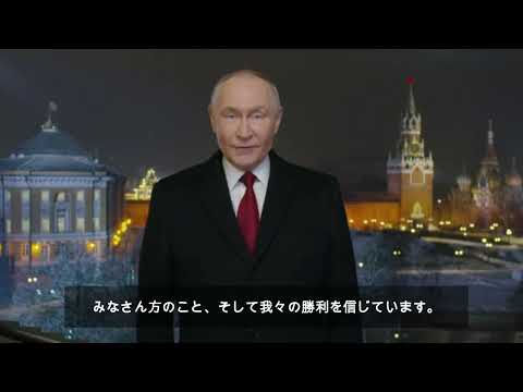 【日本語字幕】ロシア連邦大統領年頭挨拶2026/ Новогоднее обращение президента РФ с японскими субтитрами
