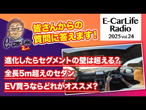 2025 #24【質問にお答えします!】①進化とセグメントの壁の関係②全長5m超えのセダン③EQS/e-tron GT/モデル3買うならどれ?|E-CarLife 2nd with 五味やすたか