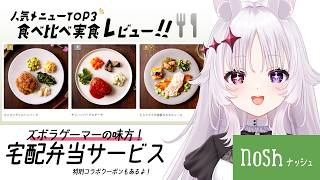 【nosh-ナッシュ】宅配弁当noshのランキング上位を食べ比べ！実食レビュー【#智念せいら #すぺしゃりて】