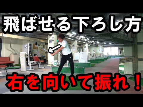 カラダが開いてしまう人だから飛ばない！ドライバーの【正しい腕の下ろし方】