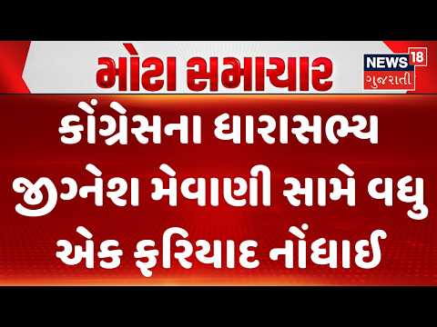 Gujarat Political News | કોંગ્રેસના ધારાસભ્ય જીગ્નેશ મેવાણી સામે વધુ એક ફરિયાદ નોંધાઈ | Congress