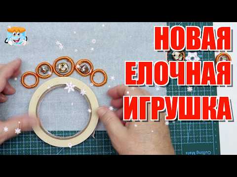 Создайте Елочную Игрушку Которую Никто Не Ожидает!