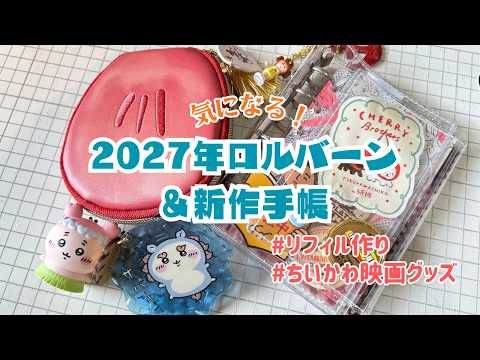 2027年ロルバーン&気になる新作手帳を話しながらリフィル作り＊ちいかわ映画グッズ紹介も✨