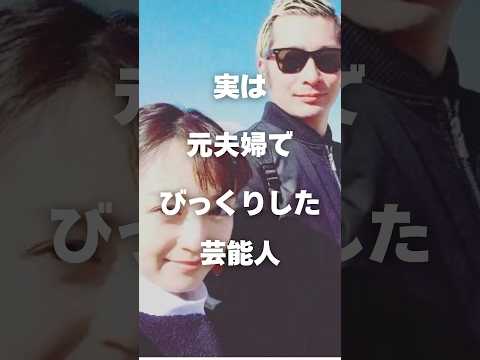 ニュースの動画サムネイル - 【注目】実は元夫婦でびっくり芸能人まとめ#shorts #芸能人 #芸能