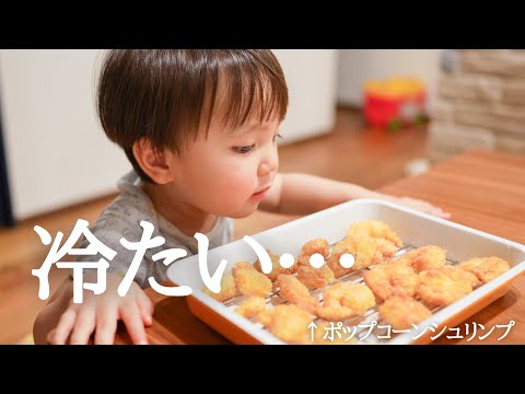 【幼児食】2歳児が初めてポップコーンシュリンプを食べたら予想外の反応だった!(パパに冷たい)