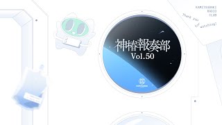 神椿報奏部 vol.50