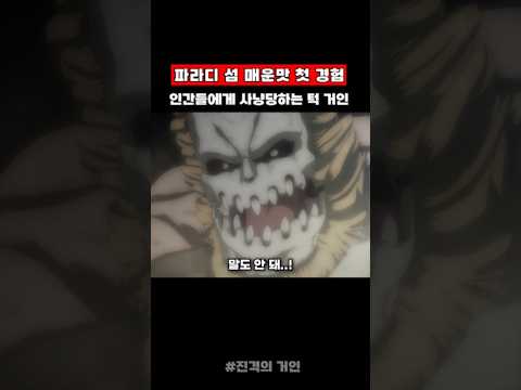 파라디 섬 매운맛을 첫 경험하고 불쌍해진 턱 거인 #attackontitan