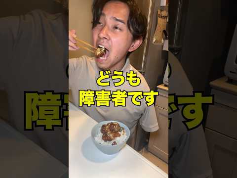 片腕ガリバタチーズ豚丼#料理 #障害者