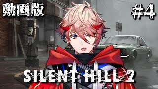 【SILENTHILL2 | #4 (動画版)】（当社比）見やすくなって帰ってきた！激やば空間からの激やばホテル【セラフ・ダズルガーデン/にじさんじ】