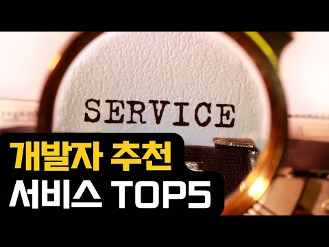 개발자 추천 서비스 TOP5