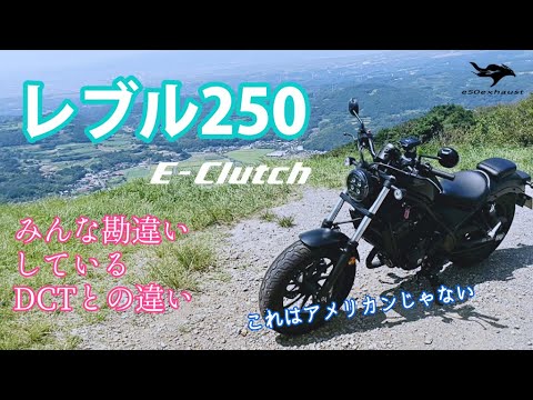 一番売れてる250【E クラッチ】ホンダレブル250で伊豆スカイラインを楽しんできた