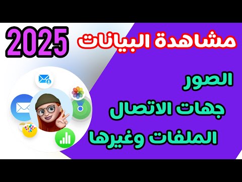 كيفية مشاهدة الصور وجهات الاتصال والملفات في iCloud بسهولة