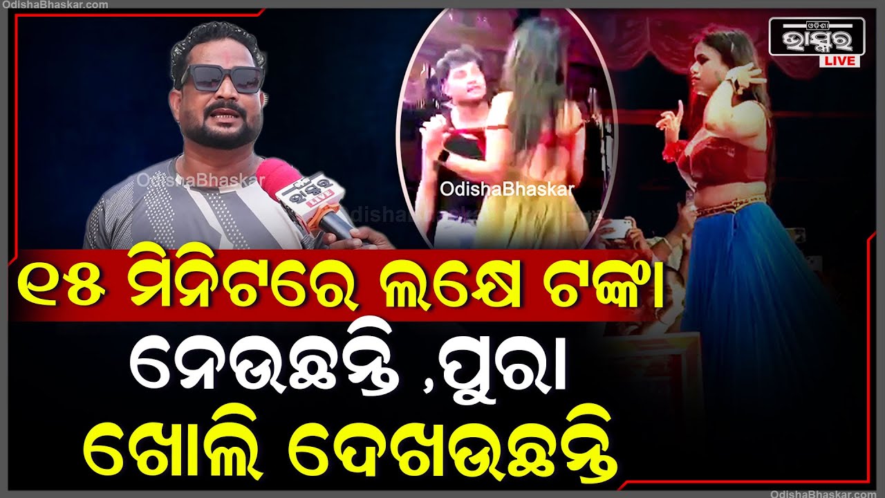 "ଏ ଝିଅମାନେ ଯାଇଁକି ଖୋଳିକେ ଦେଖାଉଛନ୍ତି ତାଙ୍କ ରେଟ ଘଣ୍ଟାକୁ ଲକ୍ଷେ ଟଙ୍କା "ଶ୍ରୀକୁମାର