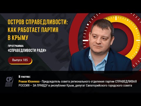 Остров справедливости: как работает партия в Крыму. Новости Крыма. Роман Юхненко