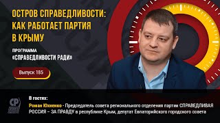Остров справедливости: как работает партия в Крыму. Новости Крыма. Роман Юхненко