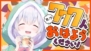【朝活／雑談】11/7金曜日！元気に「おはよう」と「いってらっしゃい」配信！【雪兎ちゃう／vtuber／配信中】