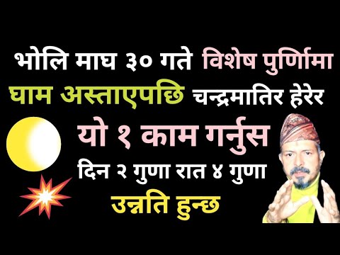 भोलि माघ ३० गते विशेष पुर्णिामा । घाम अस्ताएपछि चन्द्रमातिर हेरेर यो १ काम गर्नुस । #purnimatithi