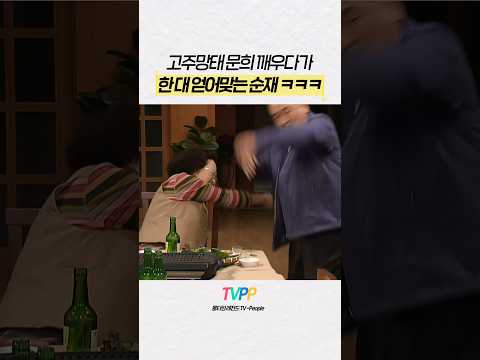 #거침킥 레전드 | 제대로 취한 <strong>나문희</strong> 여사 | MBC 070330 방송
