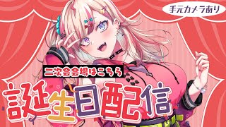 【 誕生日 】飲んで！プレゼント開封して！ケーキ食べる！【 #服巻有香生誕祭2025  】