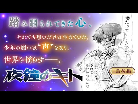 【単行本1巻発売記念！】『夜鐘のキト』１話後編【ボイコミ】