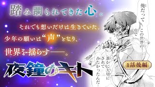 【単行本1巻発売記念！】『夜鐘のキト』１話後編【ボイコミ】