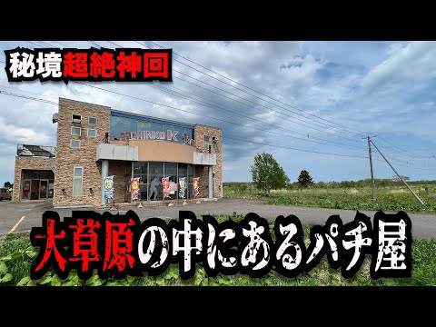 【秘境超絶神回】たった１機種にお店の命運をかけたパチンコ屋に潜入【狂いスロサンドに入金】ポンコツスロット７４４話