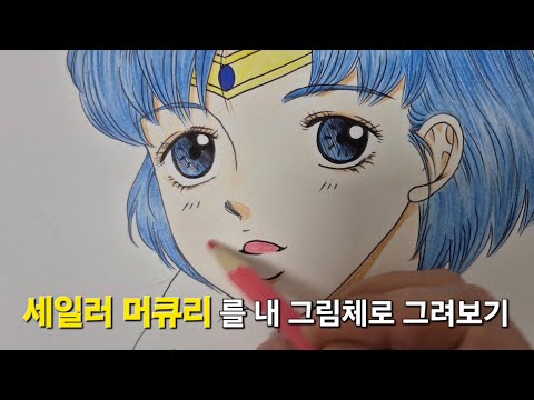 세일러 머큐리를 내 그림체로 그려보기