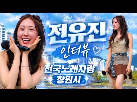 <strong>전유진</strong> 인터뷰 전국노래자랑 창원시