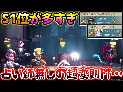 【第五人格】占い師バンじゃないのにあえて使わないS1stまみれの変則PTでランク戦【identity V】【アイデンティティ V】