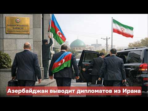 Азербайджан выводит дипломатов из Ирана