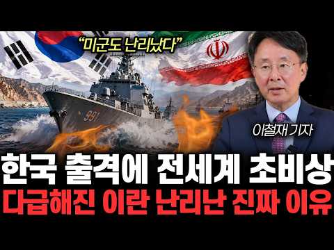 다급해진 <strong>이란</strong> 난리난 진짜 이유 | 이철재 <strong>기자</strong> 전체통합