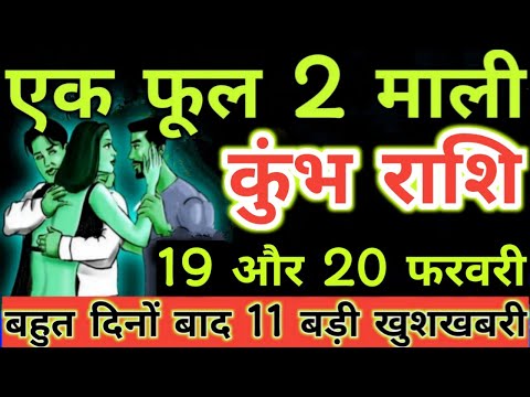 कुंभ राशि 19 और 20 फरवरी एक फूल 2 माली बहुत दिनों के बाद 11 बड़ी खुशखबरी | kumbh rashi