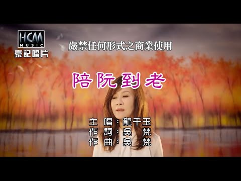 龍千玉-陪阮到老【KTV導唱字幕】1080p