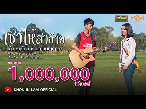 เซาไห้สาอ้าย | เอ็ม ราษีไศล - เบญ เบญญาภา「Official MV」4K