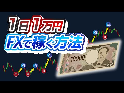 【完全解説】FXで1日1万円稼ぐ方法！たった3つのステップで再現可能