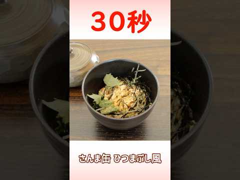 さんま缶 ひつまぶし風 #さんま缶 #ひつまぶし #リアル30秒クッキング