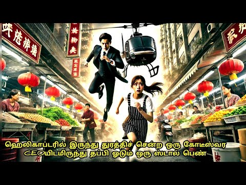 😂 ஹெலிகாப்டரில் இருந்து துரத்திச் சென்ற ஒரு கோடீஸ்வர CEOயிடமிருந்து தப்பி ஓடும் ஒரு ஸ்டால் பெண் 😂