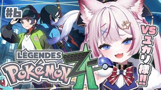 #6【Pokémon LEGENDS Z-A】ポケモン最新作！VSユカリ様！！【海汐もるふ/Varium】