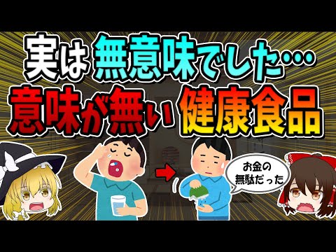 お金をドブに捨てないで！実は無意味な健康食品5選