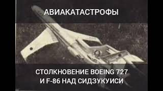 Столкновение Boeing 727 и F-86 над Сидзукуиси 30 июля 1971 года. Крупнейшая авиакастрофа Японии.