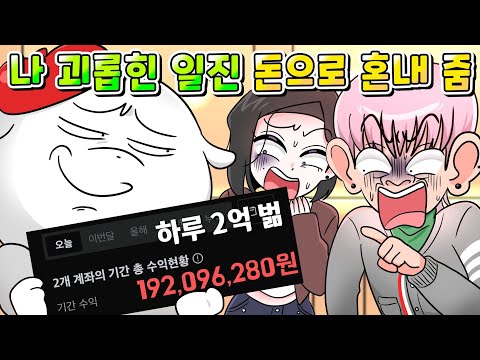(실화) 하루에 2억 버는 내가 날 괴롭혔던 일진 만나서 돈으로 참교육 함 /영상툰/썰툰/사이다툰/