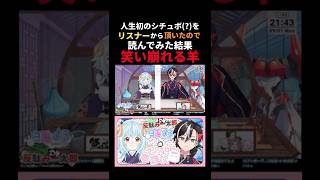 余りにも酷いシチュボ(？)を読まされて笑い崩れる羊【反駄みー太郎、白兎よう マロ読み雑談】#shorts #vtuber #切り抜き